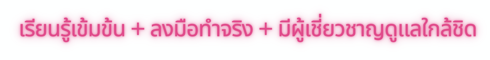 เรียนรู้เข้มข้น ลงมือทำจริง มีผู้เชี่ยวชาญดูแลใกล้ชิด