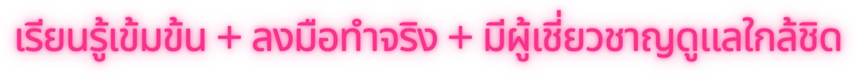 เรียนรู้เข้มข้น ลงมือทำจริง มีผู้เชี่ยวชาญดูแลใกล้ชิด