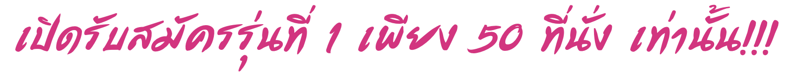 เปิดรับสมัครรุ่นที่ 1 เพียง 50 ที่นั่ง เท่านั้น