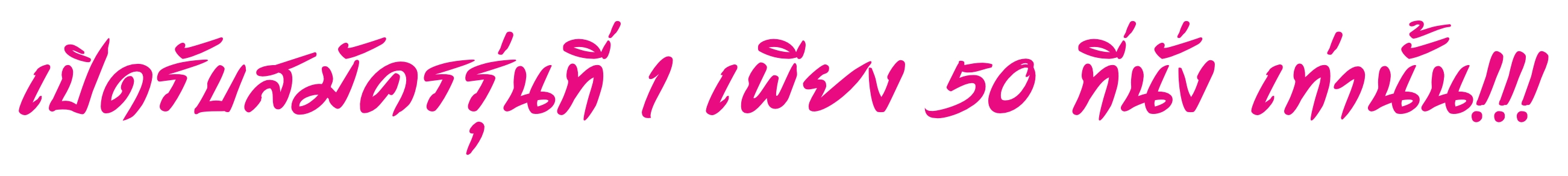 เปิดรับสมัครรุ่นที่ 1 เพียง 50 ที่นั่ง เท่านั้น