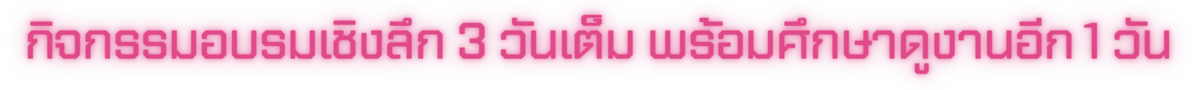 กิจกรรมอบรมเชิงลึก 3 วันเต็ม พร้อมศึกษาดูงานอีก 1 วัน