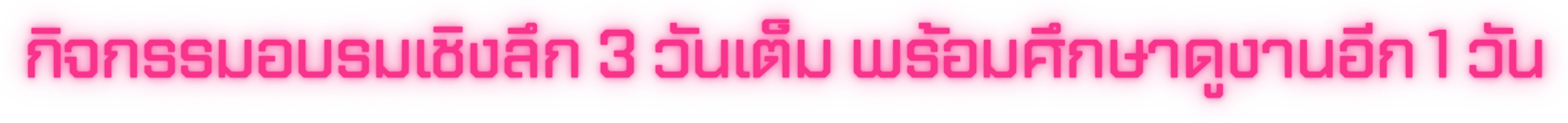 กิจกรรมอบรมเชิงลึก 3 วันเต็ม พร้อมศึกษาดูงานอีก 1 วัน